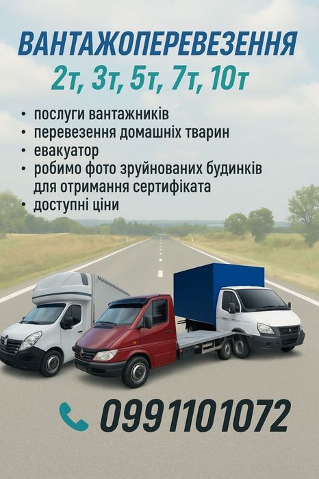 Вантажоперевезення,Эвакуатор Днепр,Донецк.обл.,Украина