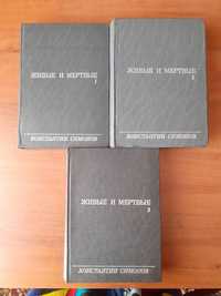К. Симонов Живые и мертвые 3 тома, 1972 г