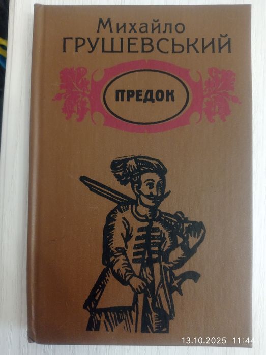 Михайло Грушевський "Предок"