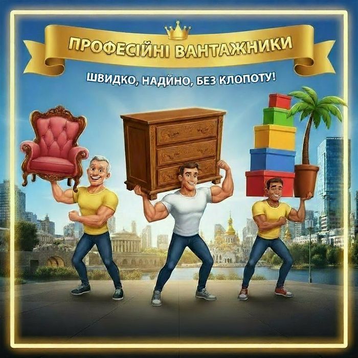 Грузчики, Вантажники, квартирний переїзд, грузоперевозки