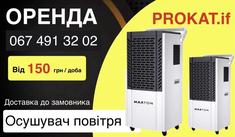Осушувач повітря вологопоглинач сушка вологозбирач оренда прокат