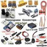 Конектори DC-DC //Type C //XT30,60,90//MT/MR// Перехідники