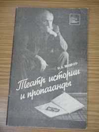 И.Мамчур "Театр истории и пропаганды" Киев 1988г