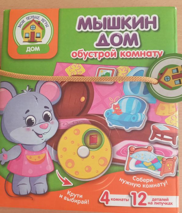 Продам игру, Мышкин дом"