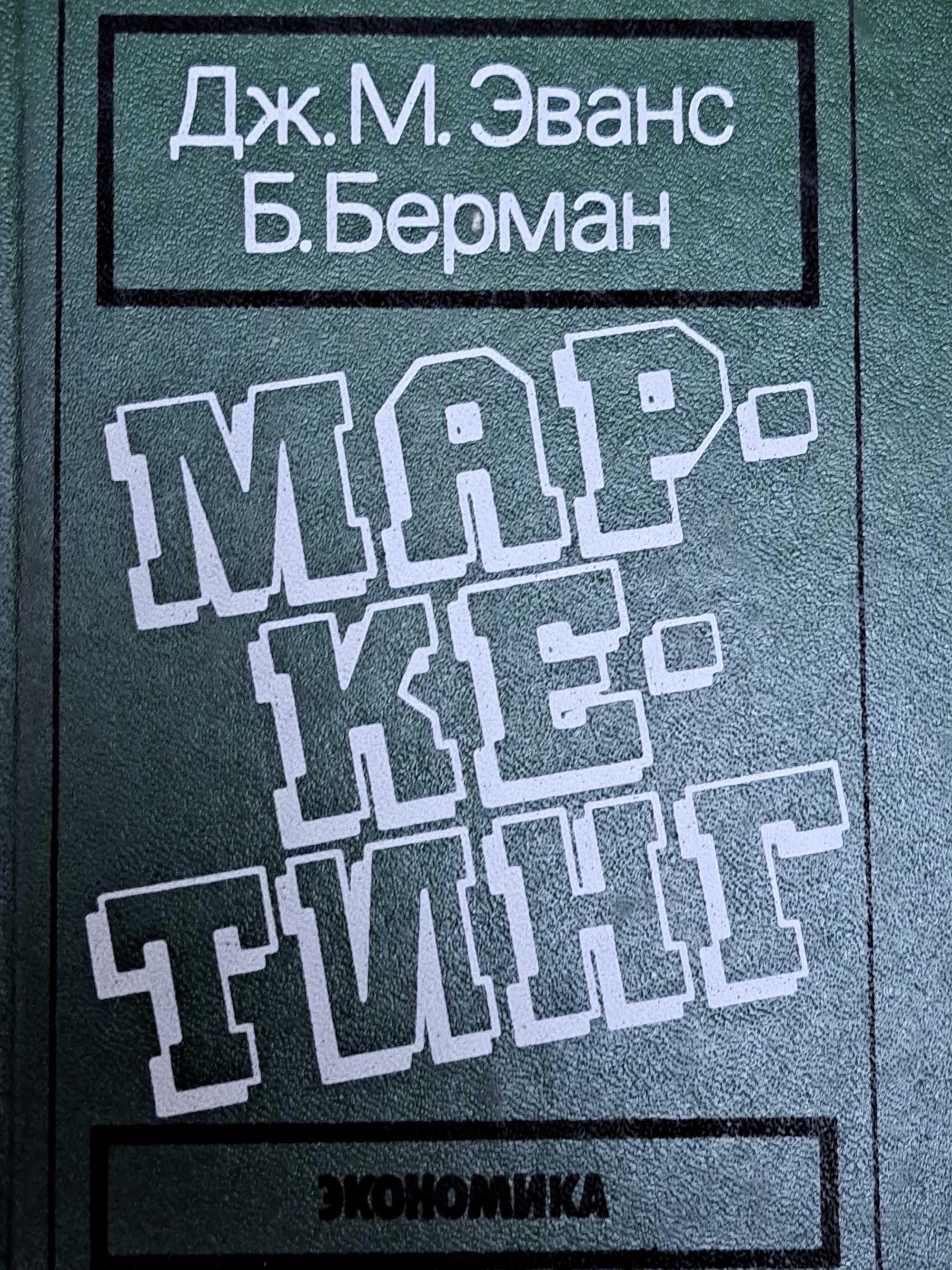 Дж. Эванс, Б. Берман Маркетинг