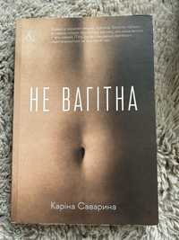 Книга «Не вагітна» Каріна Саварина