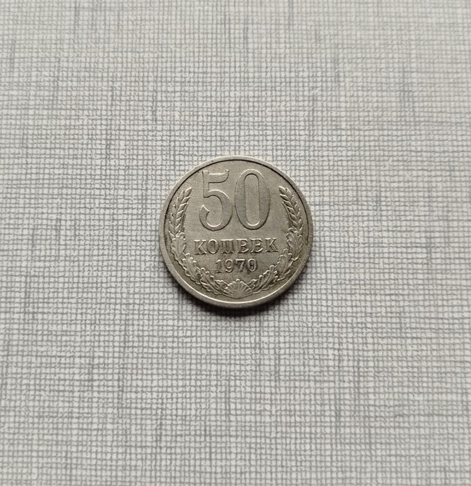 Монета ссср 50 копеек 1970, перегравировка года.