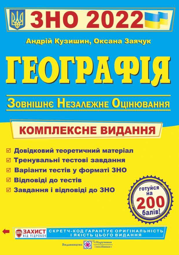 Книга Географія. ЗНО 2022