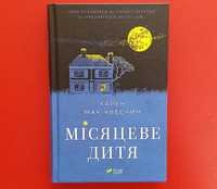 Місяцеве дитя Карен Мак-Квесчин