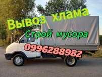 Вывоз мусора и прочего Хлама Грузоперевозки Ремонт Строительство