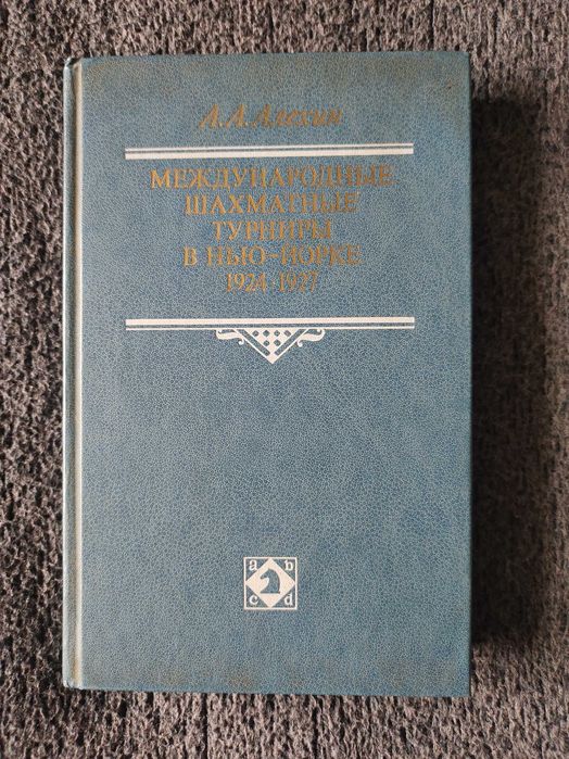 А.Алехин "Международные шахматные турниры в Нью-Йорке 1924-1927"