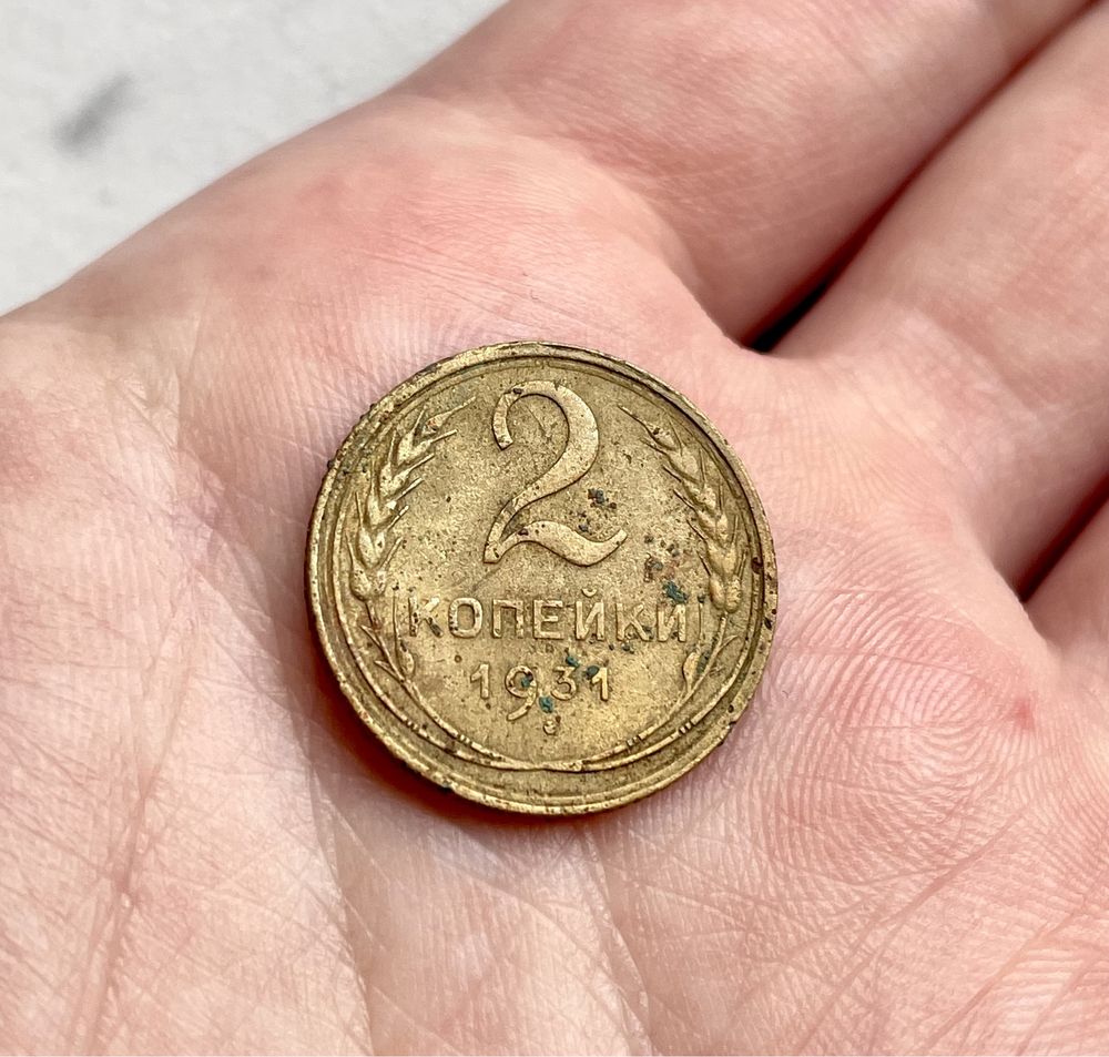 Монета 2 копійки, 1931 року