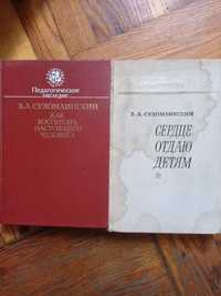 Продаю дві книги Сухомлинського