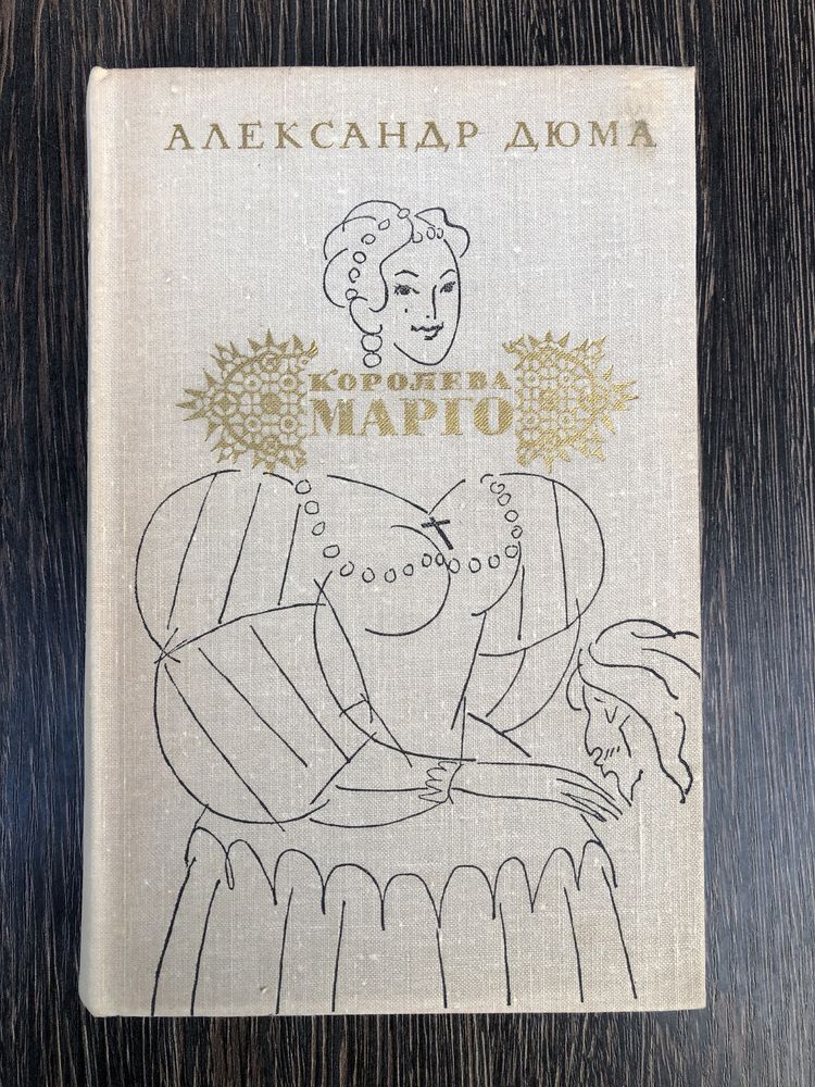 Королева Марго. Александр Дюма.