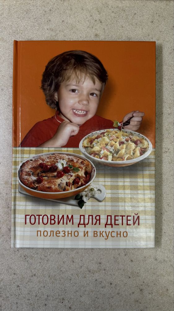 Продам книгу «Готовим для детей: полезно и вкусно»