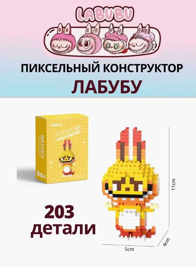3D конструктор Bearbrick “Лабубу LABUBU” Конструктор з мініблоків