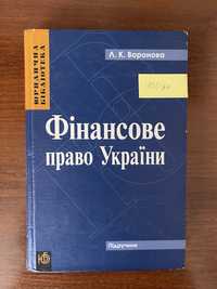 Фінансове право України