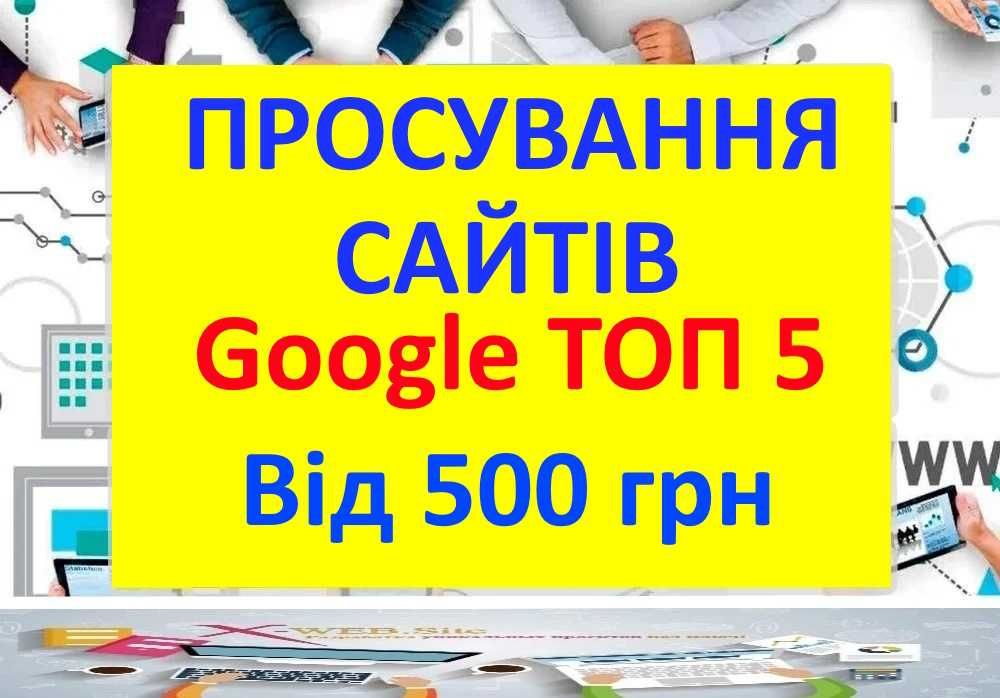 Seo 500 грн Розкрутка Google Ads, Контекстна реклама, Просування сайту
