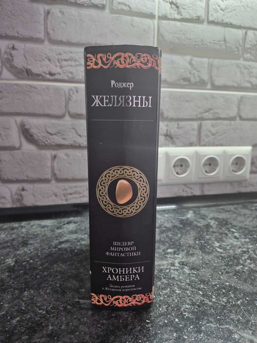 Роджер Желязны. Хроники Амбера 10 книг в одном томе