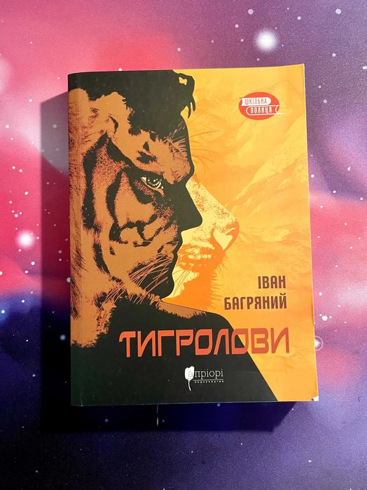 Книга "Тигролови" Іван Багряний