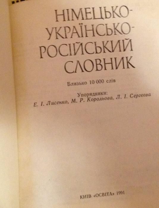 "НЕМЕЦКО-УКРАИНСКО-Русский СЛОВНИК ", формат карманный, 237 стр.