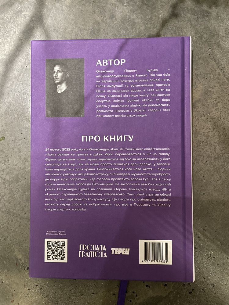 З ПІДПИСОМ «Історія впертого чоловіка» Олесандр Терен
