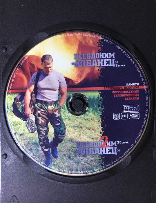DVD Video "Псевдоним АЛБАНЕЦ" и "Псевдоним АЛБАНЕЦ 2"