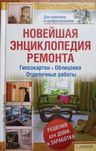 "Новейшая энциклопедия ремонта"  Книга для новичков и профессионалов