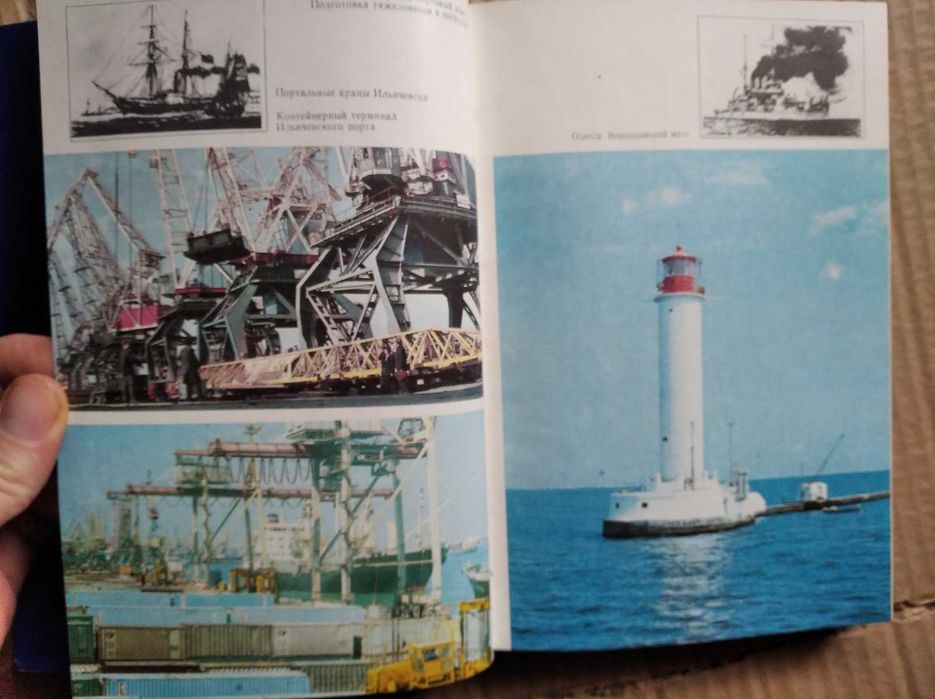 Книга Главные морские порты Украины Одесса Ильичёвск Южный