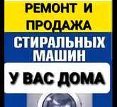 Ремонт и продажа стиральных машин-автомат в Краматорске