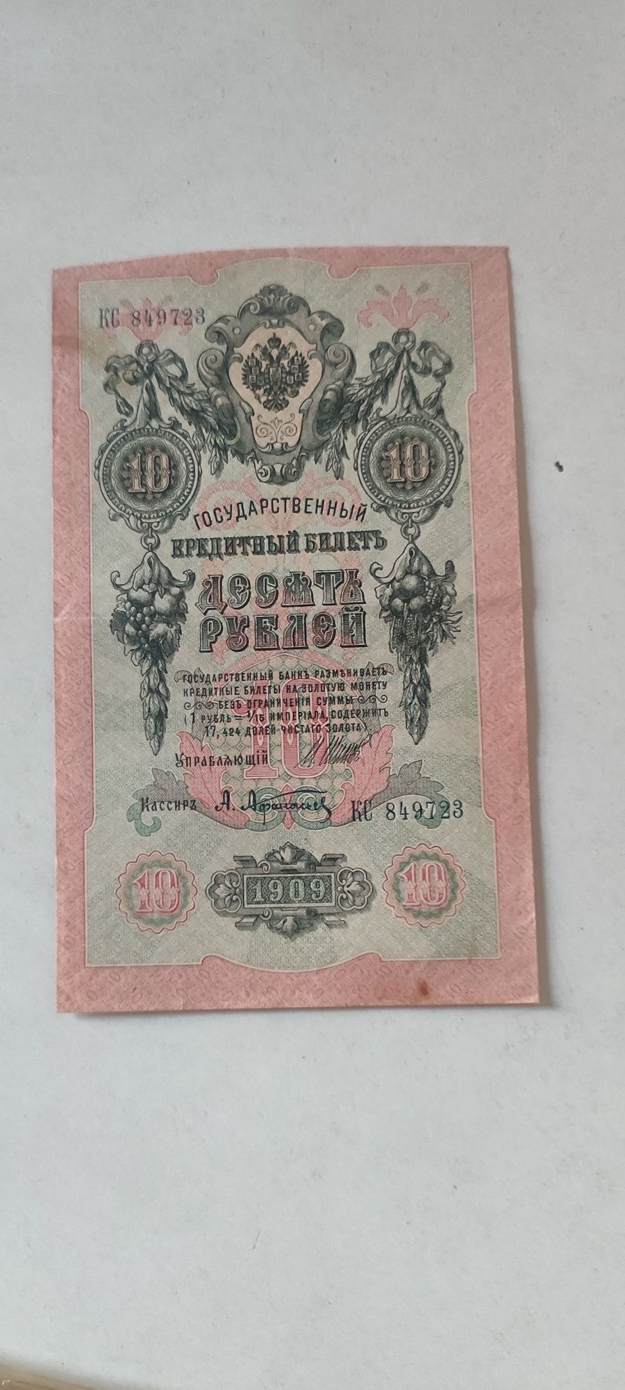 10 рублей 1909 года