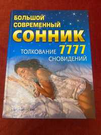 Книга Большой современный сонник, толкование сновидений