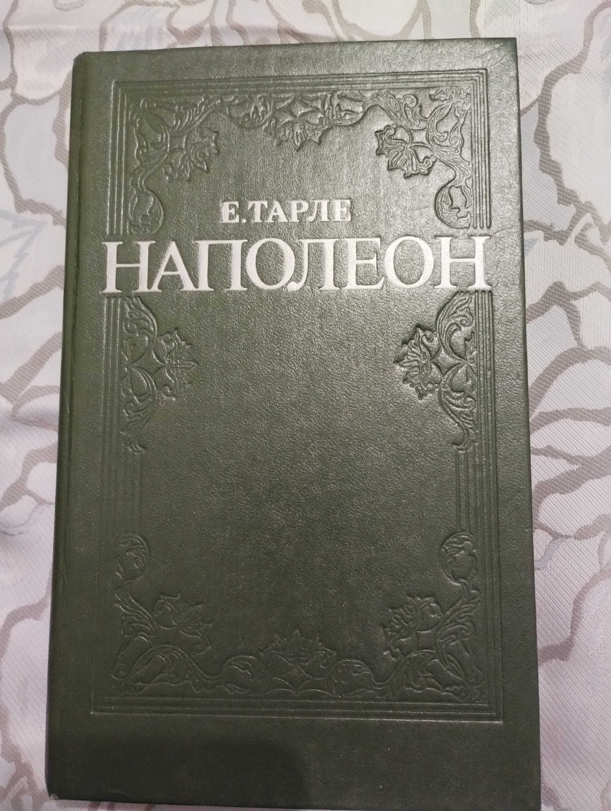 Е Тарле "Наполеон" 1992 год.