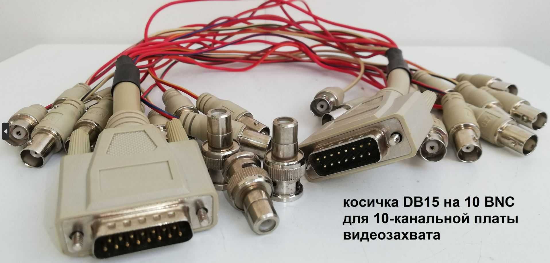 Кабель косичка DB15 на 10 BNC для 10-канал платы видеозахвата оригинал