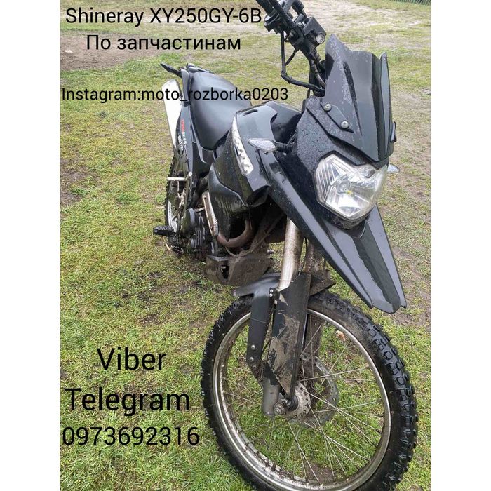 Shineray XY250GY-6B! Зпчстн!