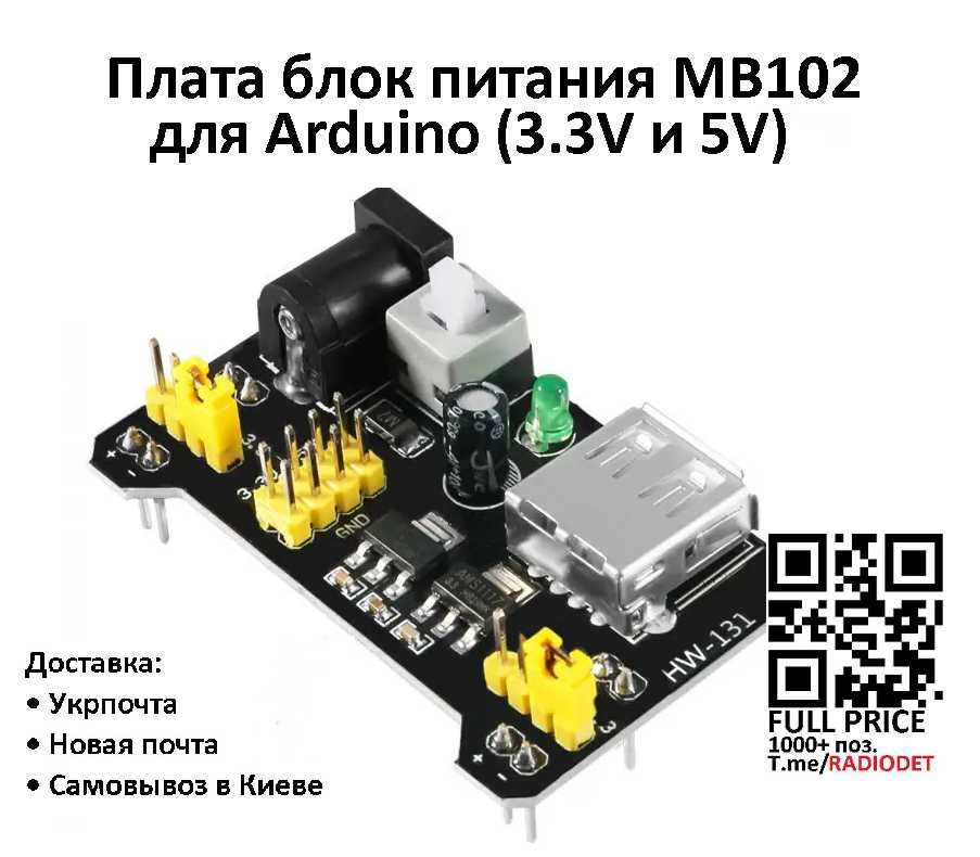 Плата монтажная  модуль блока питания для  ARDUINO mb-102 5v,3.3v