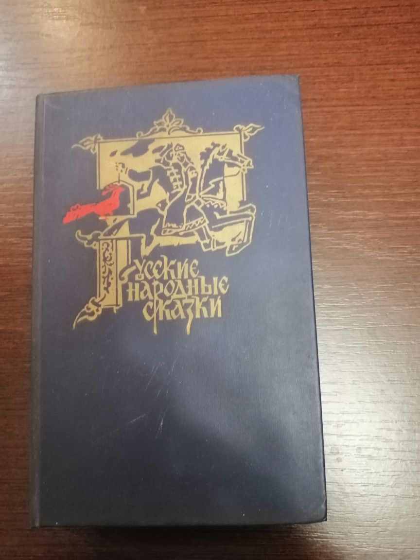 Русские народные сказки. 1987 год.