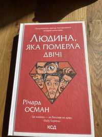 Річард Осман Людина яка померла двічі