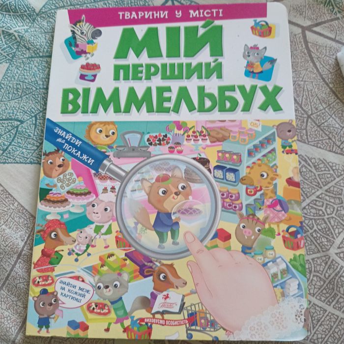 Мій перший віммельбух. Картонна книжка.