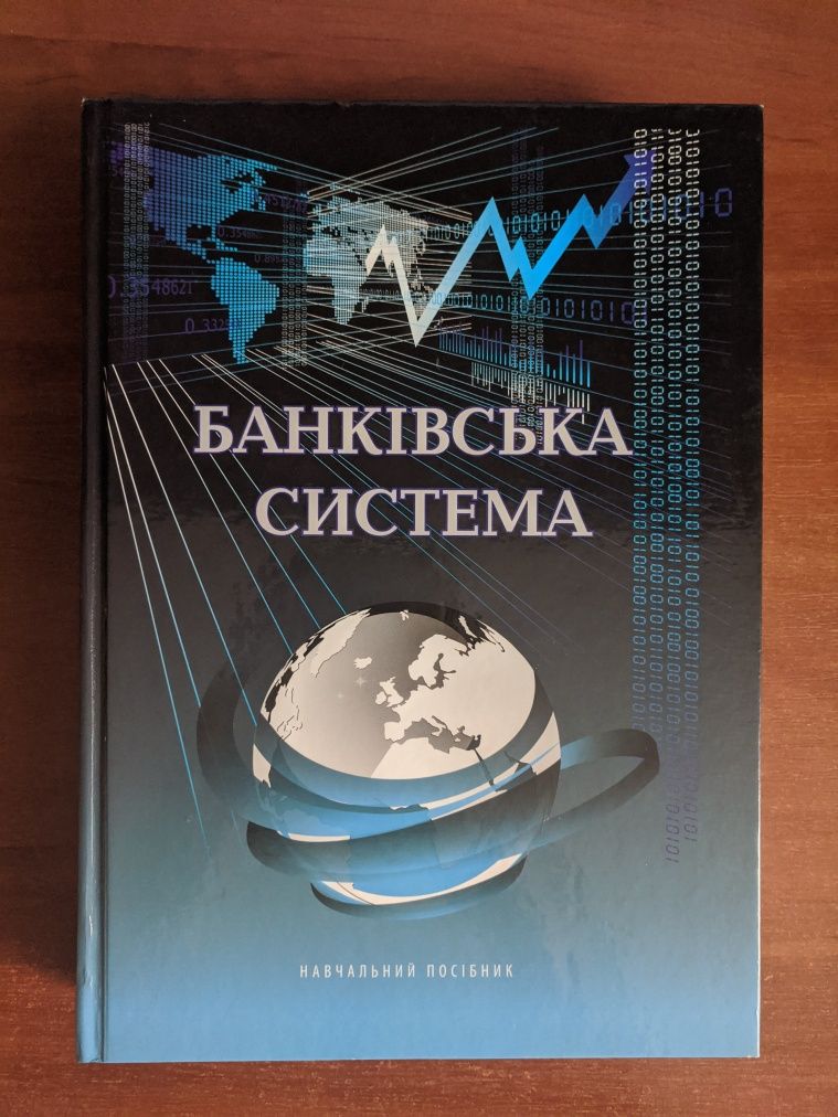 Банківська система , навчальний посібник , за ред. Крупки М.І.