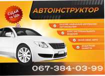 Автоінструктор, приватні уроки водіння, уроки вождения,автошкола
