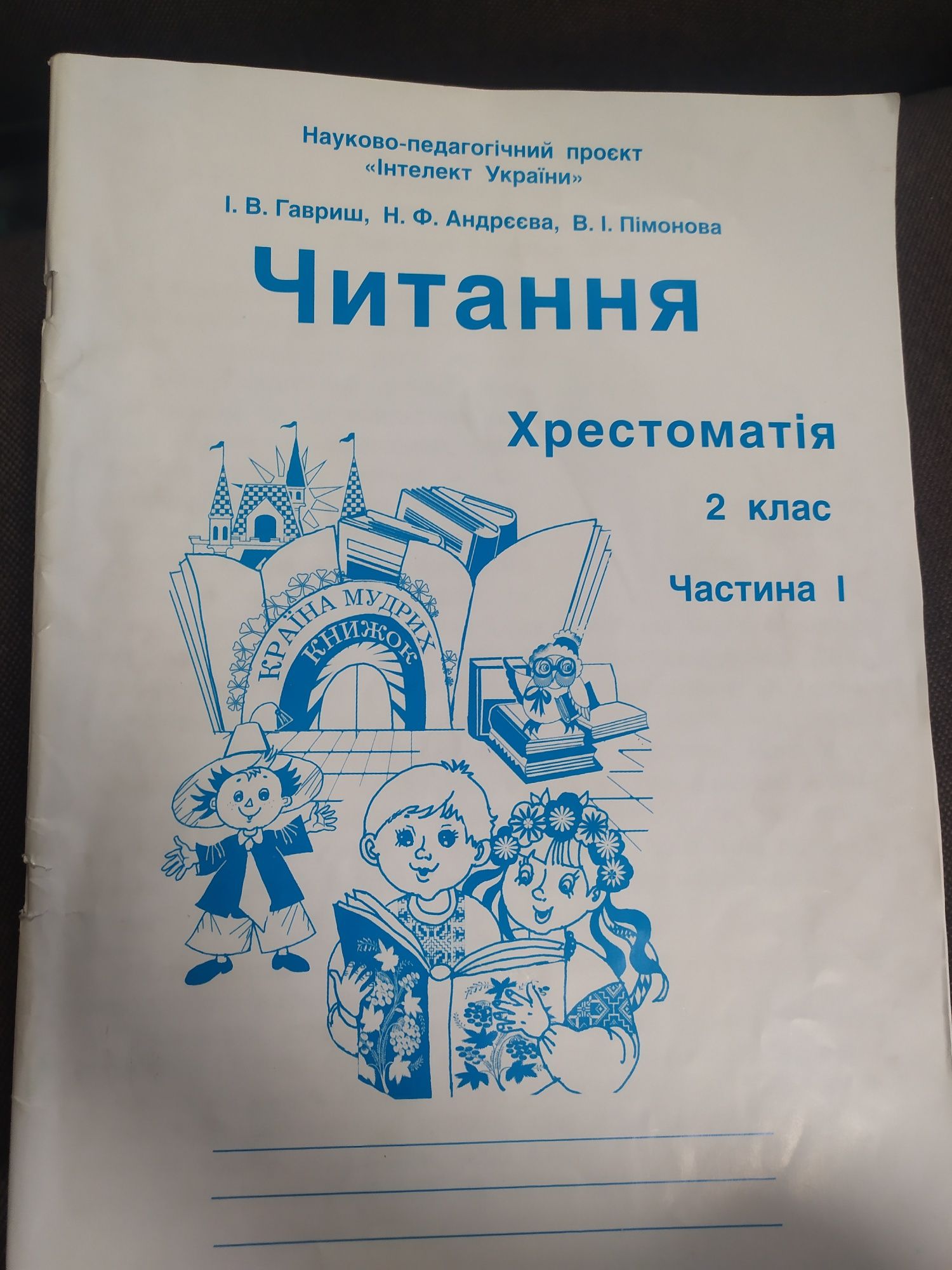 Хрестоматія 1 клас та 2 клас Інтелект України