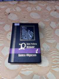 Эрих Райне Рильке Книга Образов