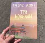 Три новеллы Фредрик Бакман Книга.