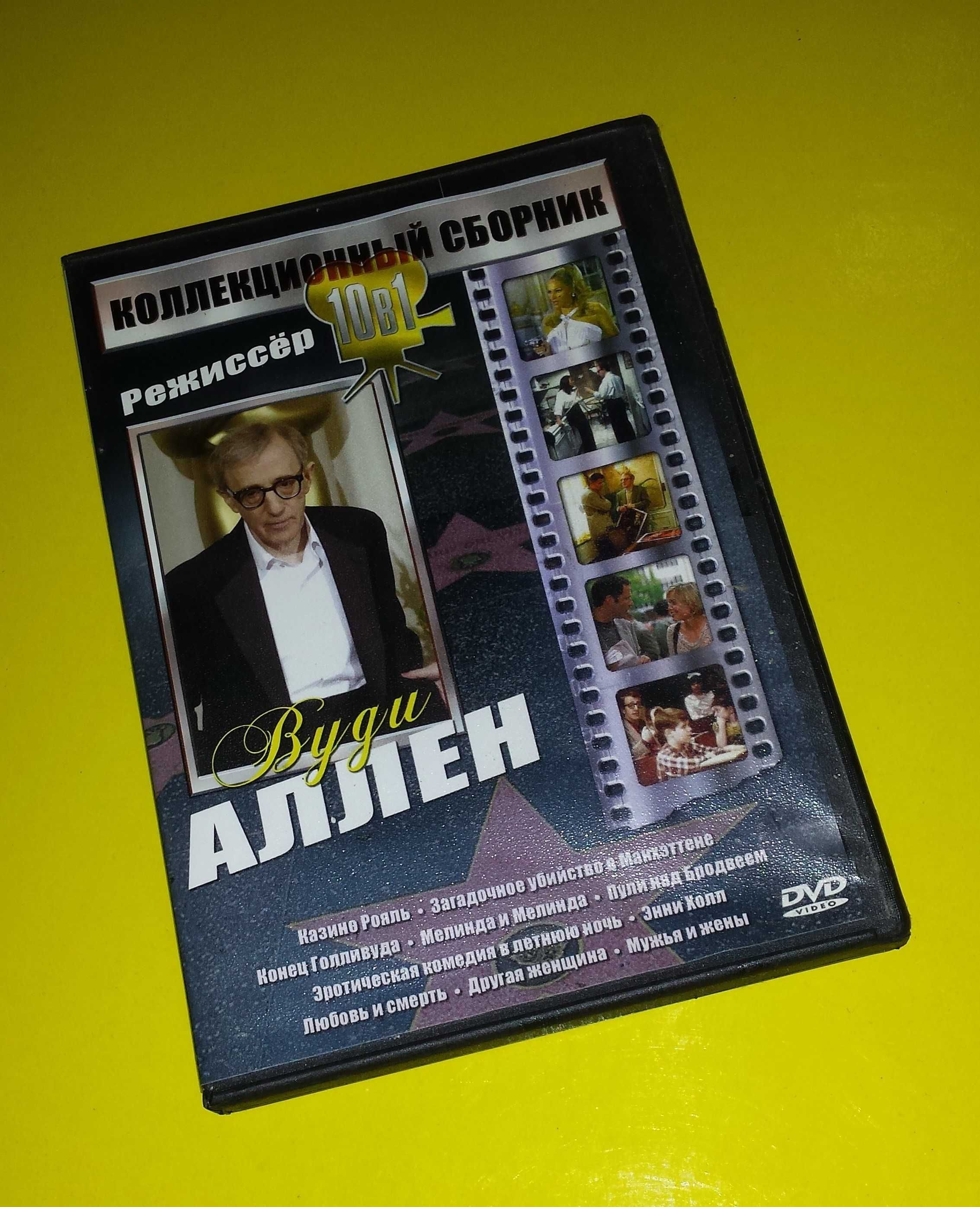 Компактный DVD диск Фильмы Вуди Аллен
