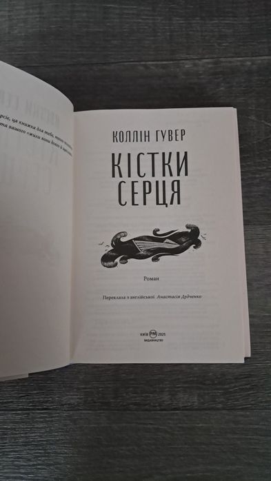 Коллін Гувер "Кістки серця"