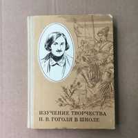 Н. В. Гоголь. Изучение творчества в школе