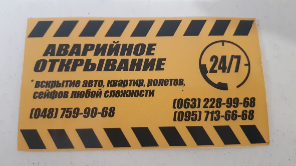 Вскрыть замок. Открыть машину. Вскрыть дверь. Открыть сейф мастер