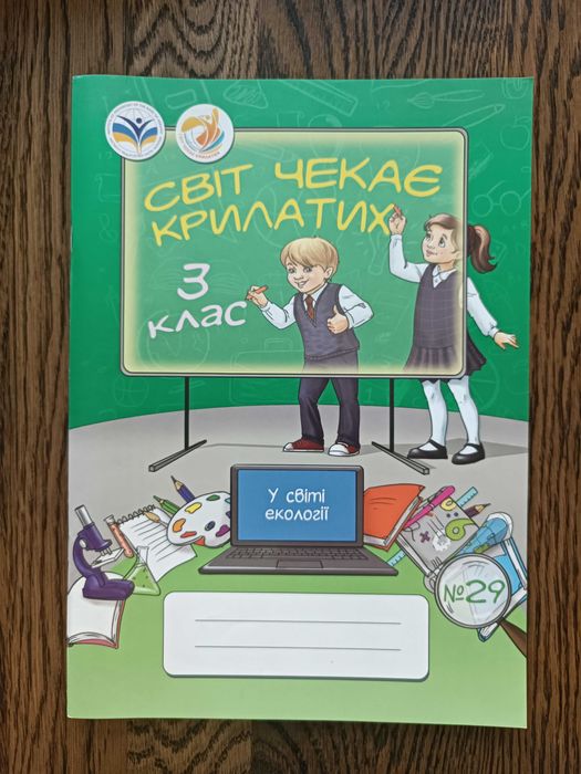 Світ чекає крилатих 3 клас, номери 29, 30, 31-32