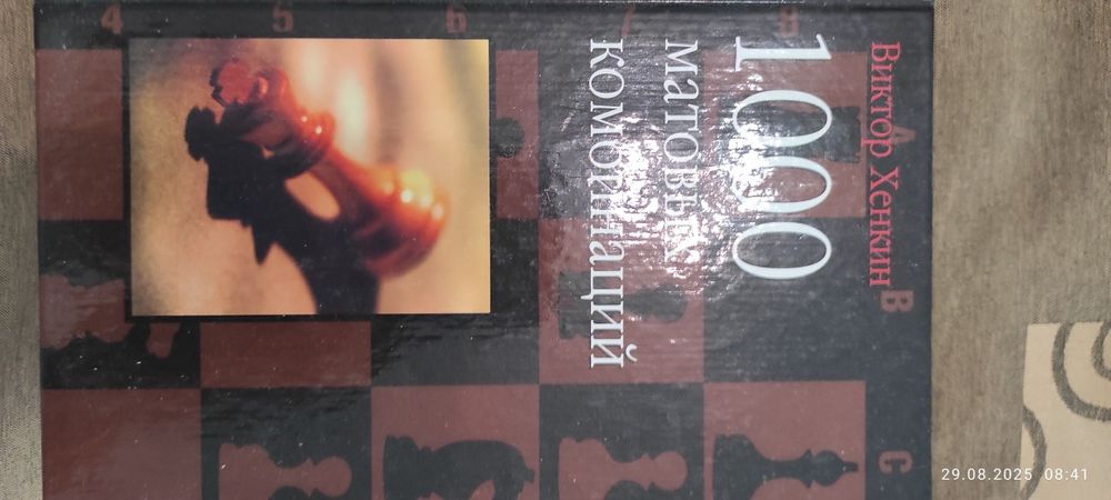 Віктор Хенкин. 1000 матовых комбинаций.Книга по шахам, шахи, гросмейст